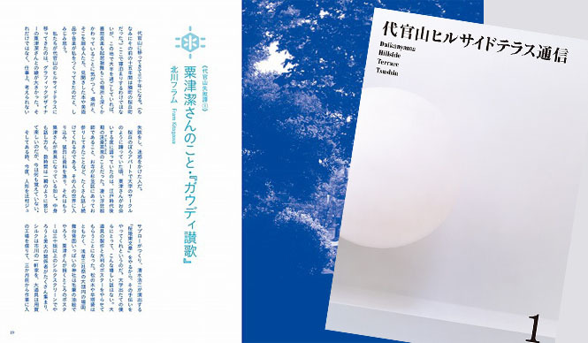 HILLSIDE TERRACE｜「代官山ヒルサイドテラス通信」創刊 ギャラリー