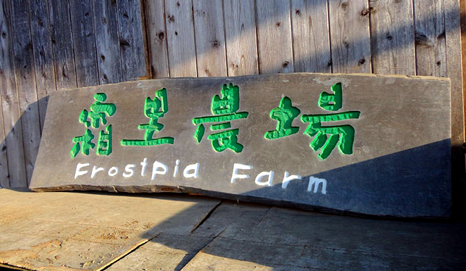 霜里農場｜有機農業から広がる地域活性化 ギャラリー