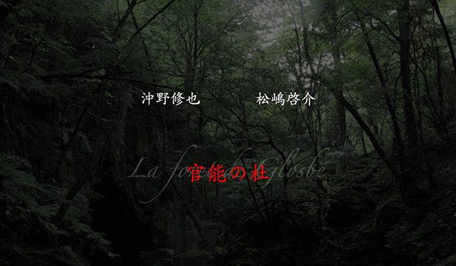 EVENT｜松嶋啓介シェフと沖野修也氏が異色のコラボレーション ギャラリー