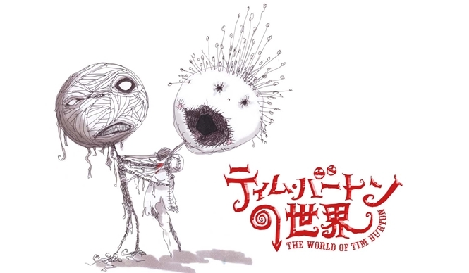 ART｜展覧会『ティム・バートンの世界』を六本木ヒルズで開催 ギャラリー