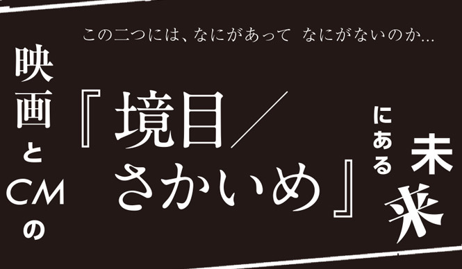 MOVIE｜上映イベント「映画とCMの『境目/さかいめ』にある未来」開催 ギャラリー