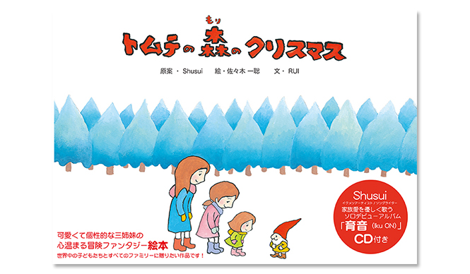 BOOK｜絵本付ソロデビューアルバム『トムテの森のクリスマス』発売中 ギャラリー