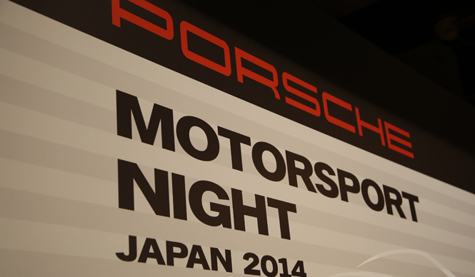 ポルシェ、モータースポーツ活動の一年を祝う。ポルシェ モータースポーツ ナイト ジャパン 2014を開催｜Porsche ギャラリー ギャラリー