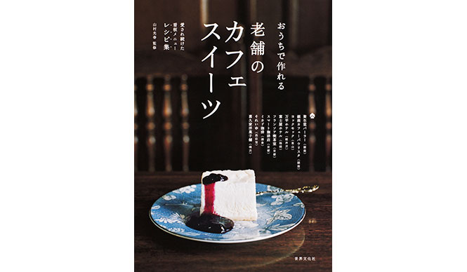 BOOK｜資生堂パーラー、万平ホテル、富士屋ホテル――老舗の看板スイーツのレシピ本 ギャラリー