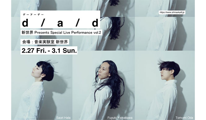THEATER｜小田朋美、ハラサオリ、山川冬樹が紡ぎ出す世界『d / a / d』 ギャラリー
