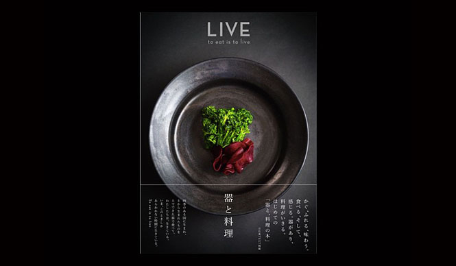 器と料理、双方に焦点をあてた鮮やかな写真集『LIVE 器と料理』｜51％ ギャラリー