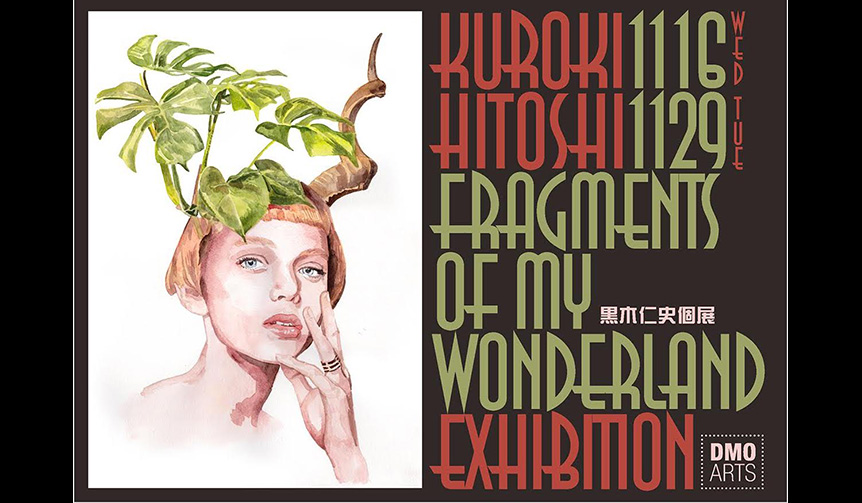 イラストレーター黒木仁史の個展「Fragments of my wonderland」が大阪で開催｜ART ギャラリー