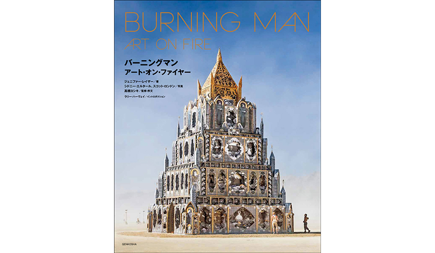 アートイベント「バーニングマン」を捉えた日本初の公式写真集｜BOOK ギャラリー