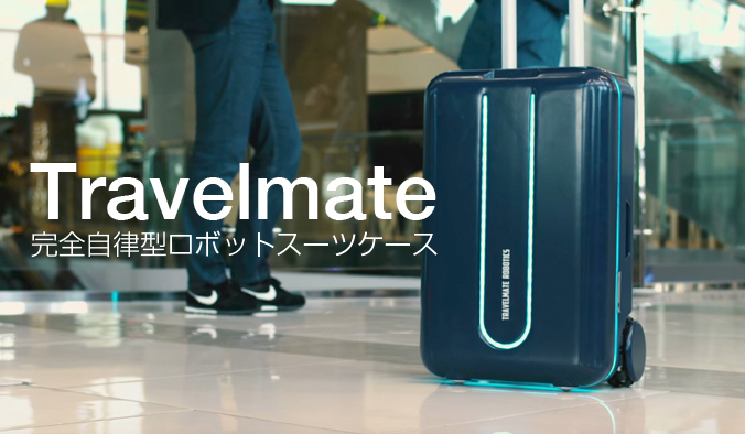 完全自律型ロボットスーツケース「Travel mate」登場｜DISCOVER　ギャラリー