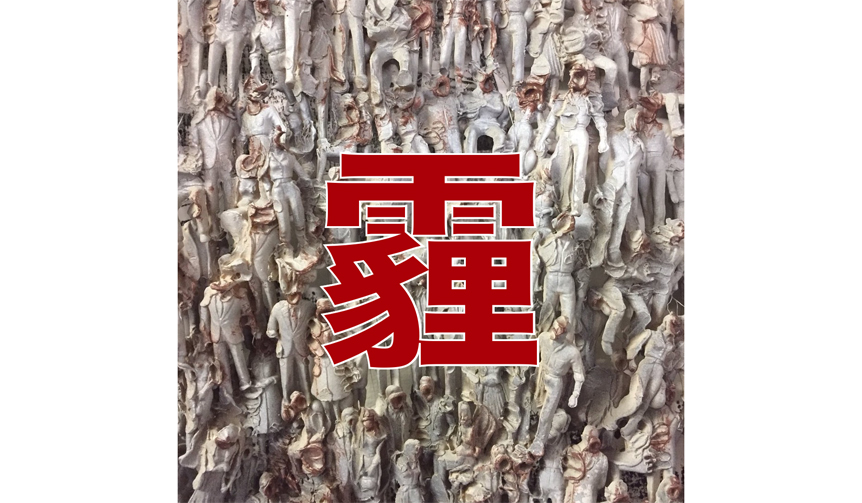 中国西安出身の若手気鋭作家、馬嘉豪による初個展「霾(バイ)PM2.5」｜ART ギャラリー