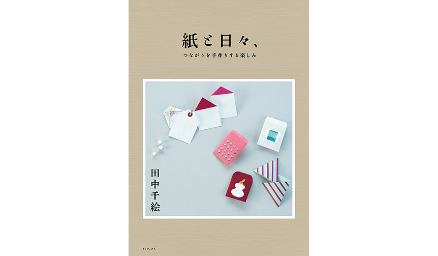 ライフスタイル&ペーパークラフトブック「紙と日々、つながりを手作りする楽しみ」｜BOOK