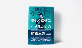 連載・藤原美智子 2018年9月｜美しく生きるための逆算思考
