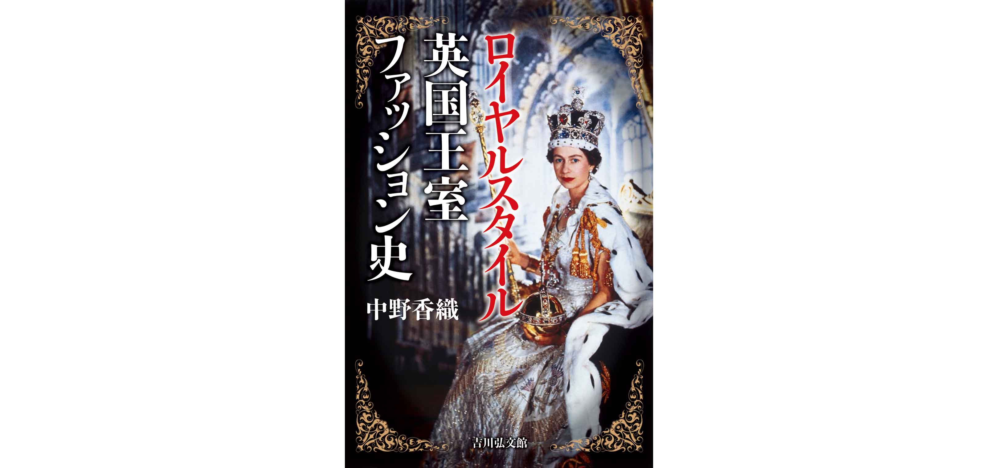 ダンディズムの専門家、中野香織氏書籍『ロイヤルスタイル 英国王室ファッション史』|BOOK