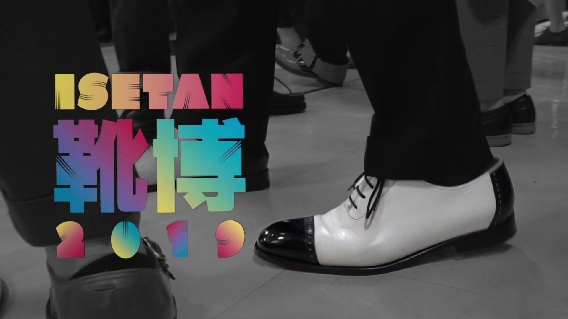 「ISETAN 靴博 2019」で靴磨き世界チャンピオンが決定｜ISETAN MEN'S