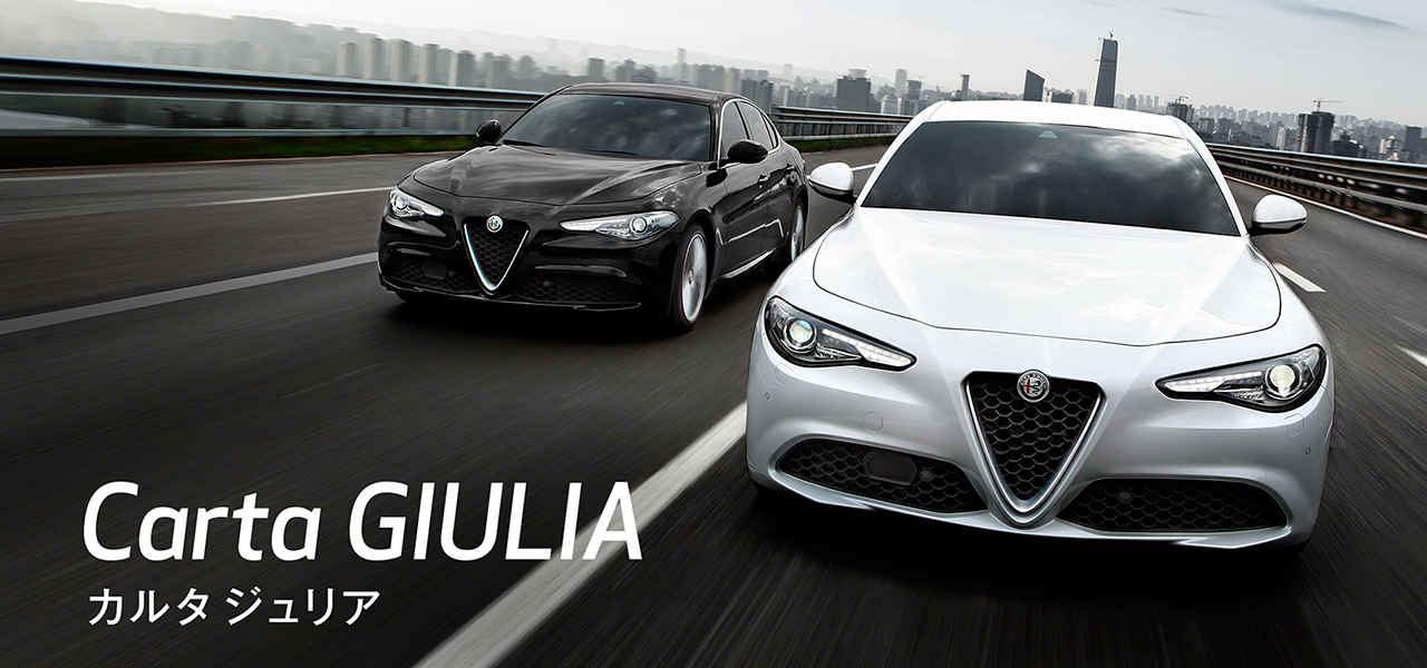 ジュリア スーパーに月額5万5,000円のリースプログラムが登場｜Alfa Romeo