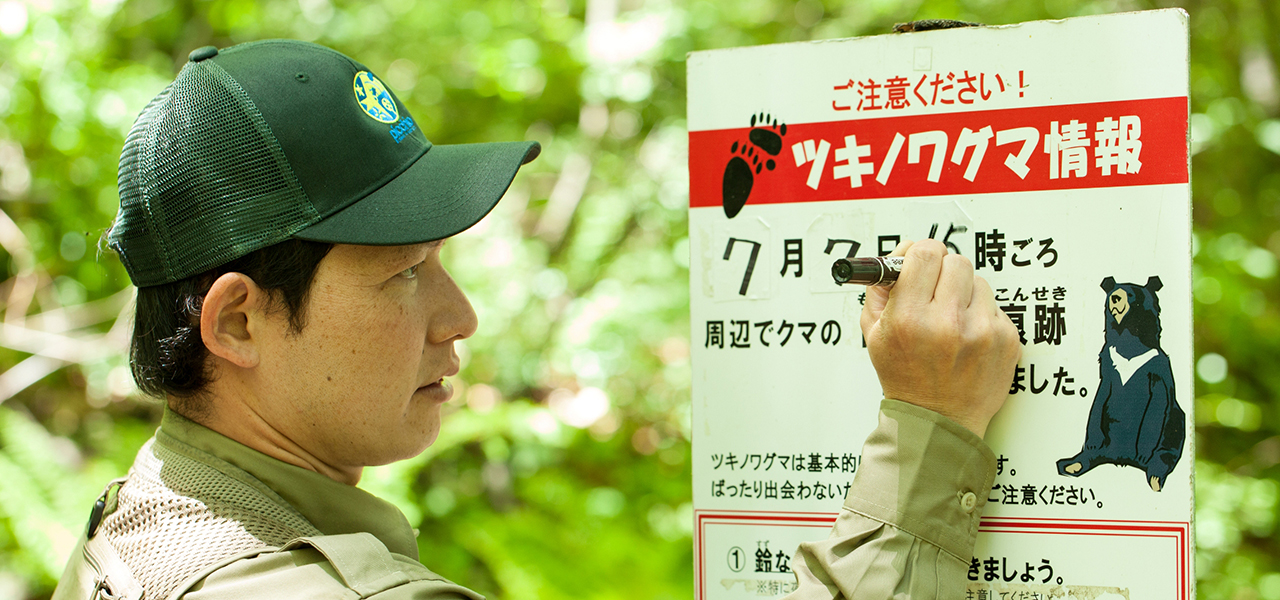 ヒトとクマの共生を目指しツキノワグマ保護管理に取り組む｜NPO法人「ピッキオ」