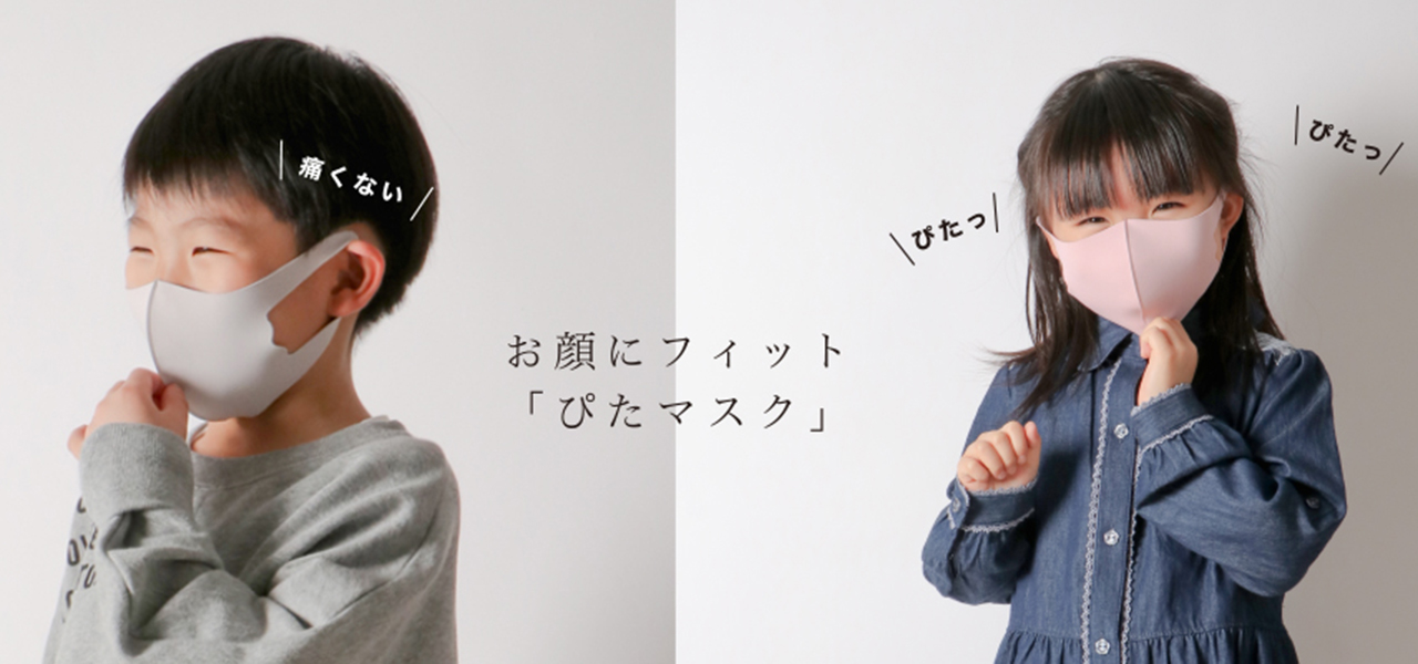子ども用ウオッシャブルマスク「ぴたマスク」|COX