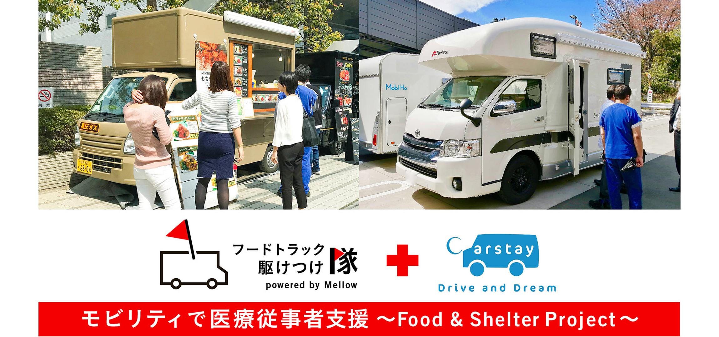 医療従事者の食事や一時休憩スペースを提供する支援活動に協賛|TOYOTA