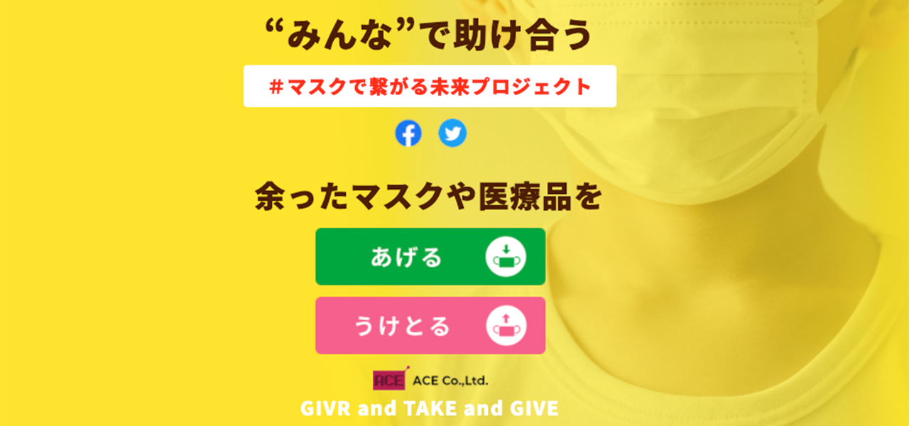 助け合いで最前線にマスクを届ける「#マスクで繋がる未来プロジェクト」|ACE