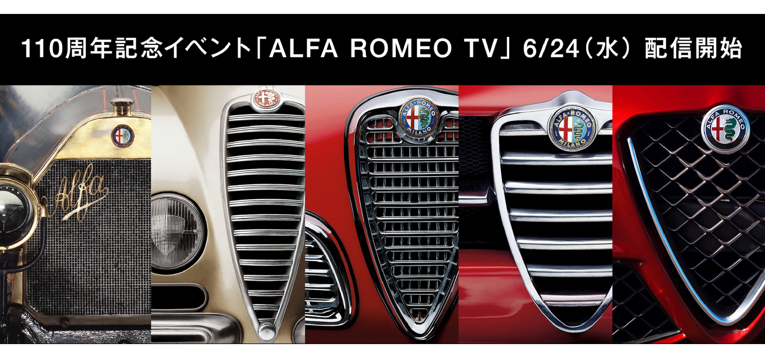アルファロメオ創立110周年記念のオンラインイベントを開催|AlfaRomeo