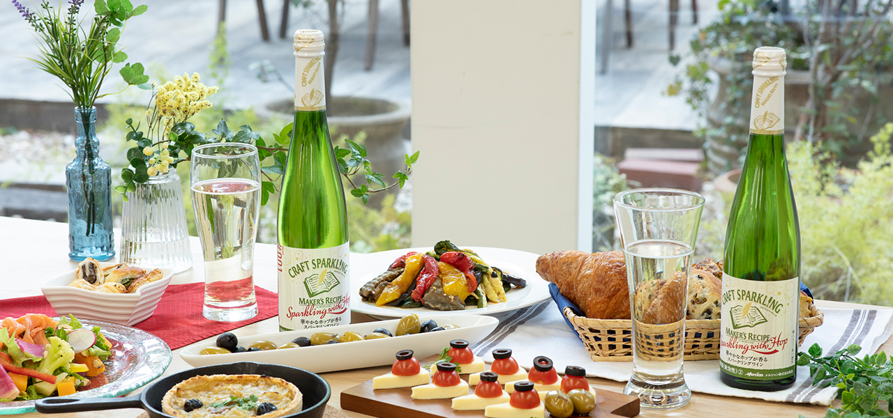 ホップの香りと白ワインの味わいが楽しめる「メーカーズレシピ スパークリング ウィズ ホップ」｜Mercian
