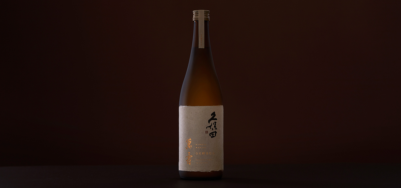 人生の節目や記念日に特別な日本酒を。「久保田 萬寿 自社酵母仕込」数量限定で新発売|朝日酒造