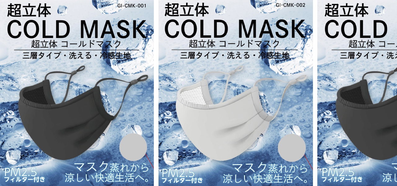 接触冷感素材を用いた「超立体COLD MASK」がリリース|GALLERIA INTERNATIONAL