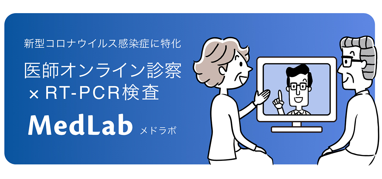 新型コロナウイルス感染症に特化。医師によるオンライン診察とPCR検査を提供する「MedLab(メドラボ)」|MASAI Medical