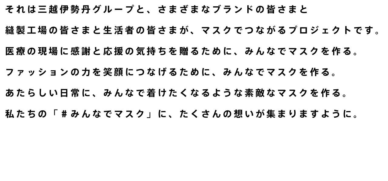 三越伊勢丹グループのチャリティプロジェクト「#みんなでマスク」|MITSUKOSHI-ISETAN GROUP
