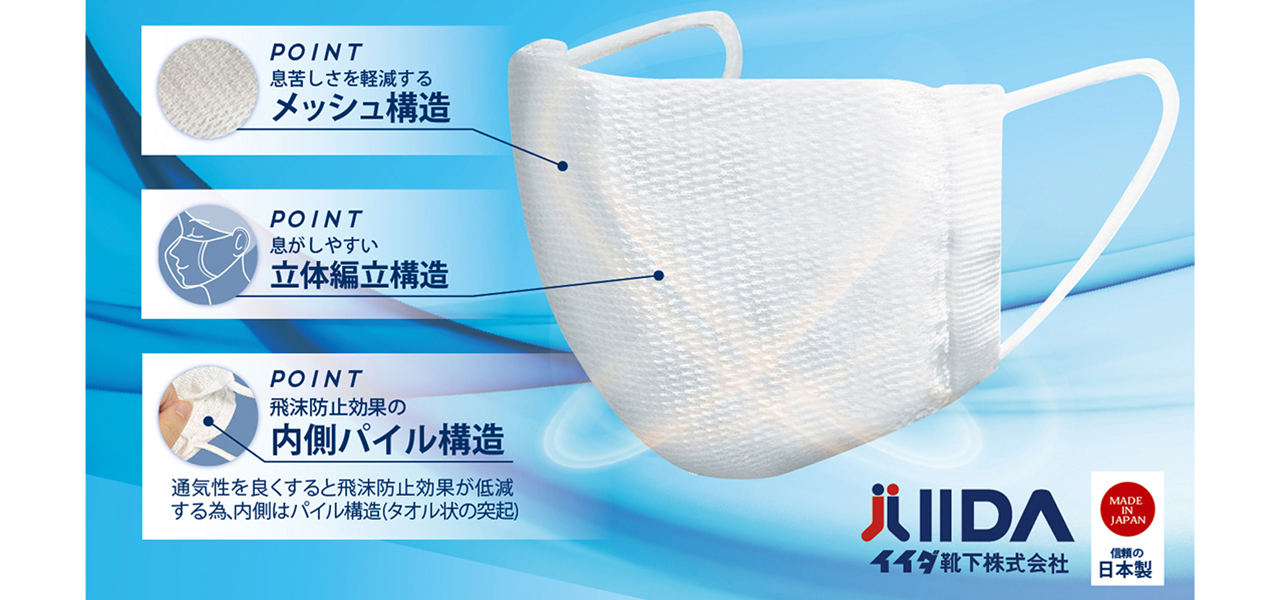 息がしやすく、さらっとした肌触りの夏用ニットマスク|IIDA HOSIERY