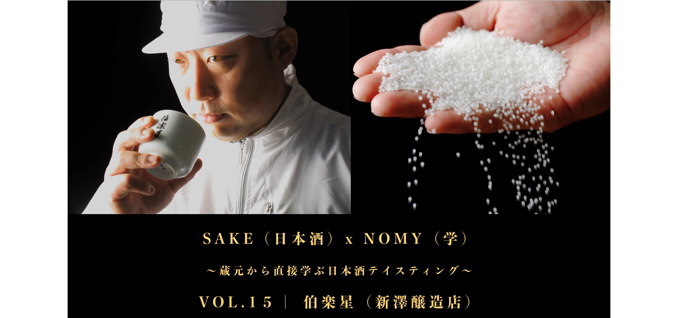 “究極の食中酒”「伯楽星」の作り手が語る酒造りのこだわり―オンラインテイスティング「SAKE×NOMY」体験レポート