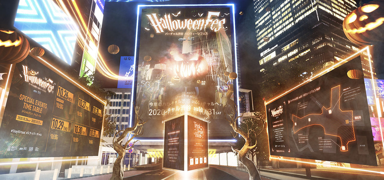 「バーチャル渋谷 au 5Gハロウィーンフェス」でおうちハロウィーンを愉しもう|au 5G
