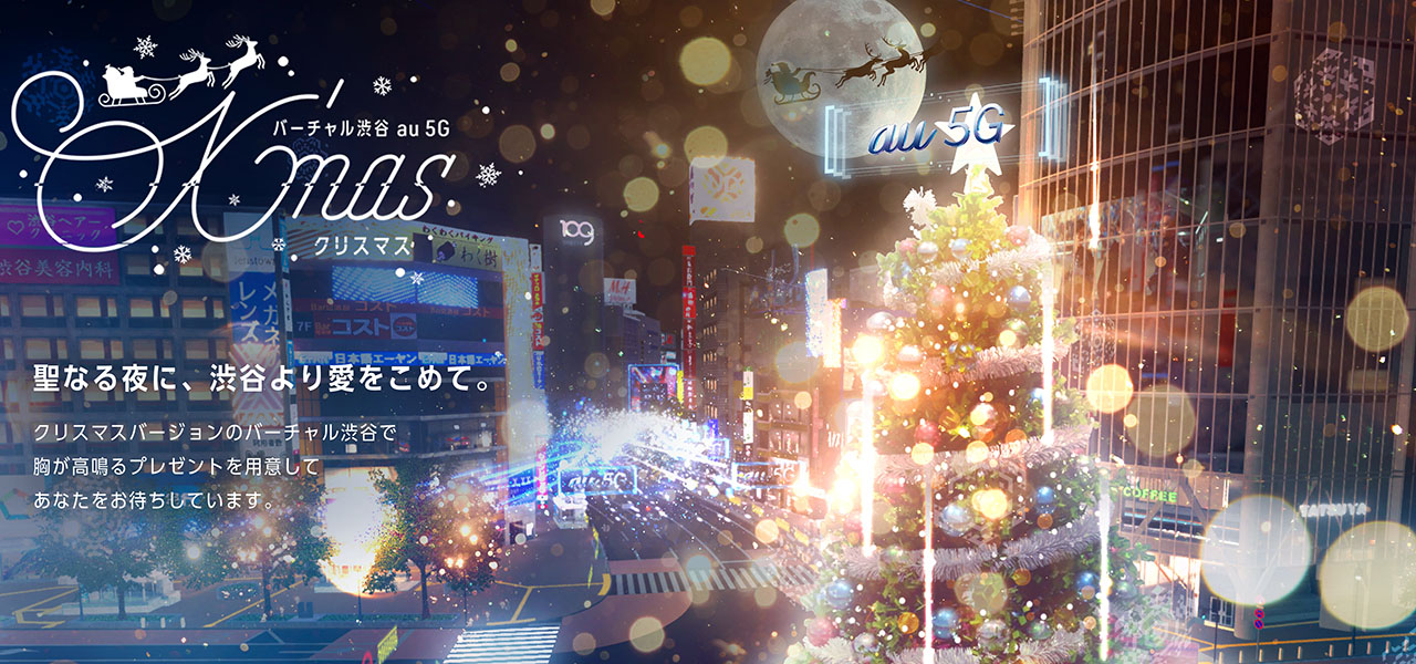 若槻千夏やYOUも参加! イベント盛り沢山の「バーチャル渋谷 au 5G X’mas」開催(12/20〜25) | VIRTUAL SHIBUYA