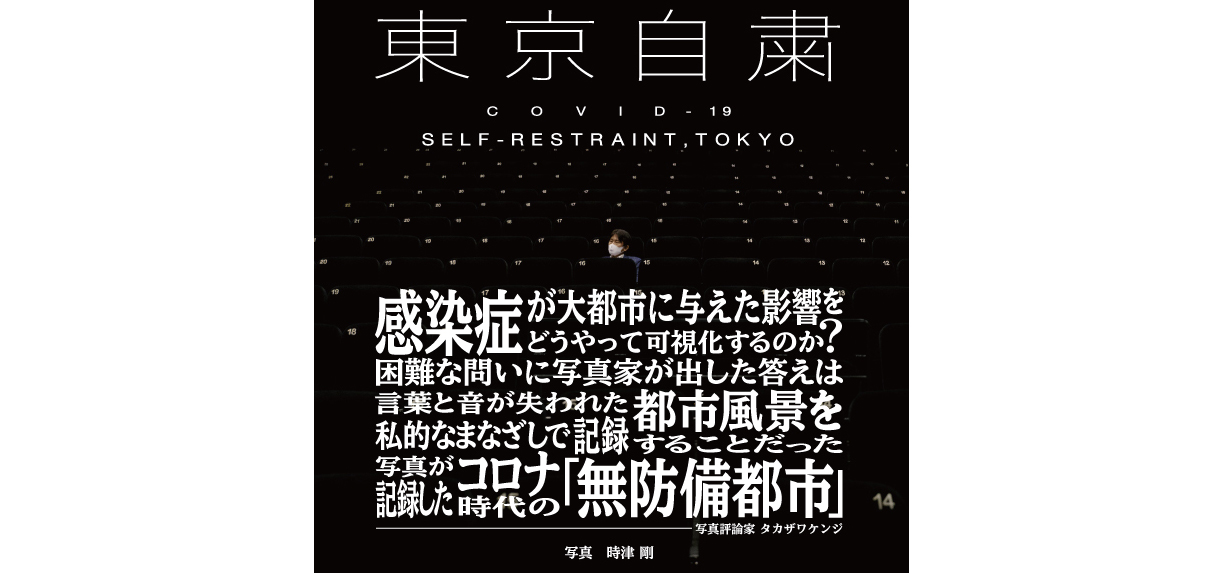 写真集『東京自粛 COVID-19, SELF-RESTRAINT,TOKYO』|BOOK