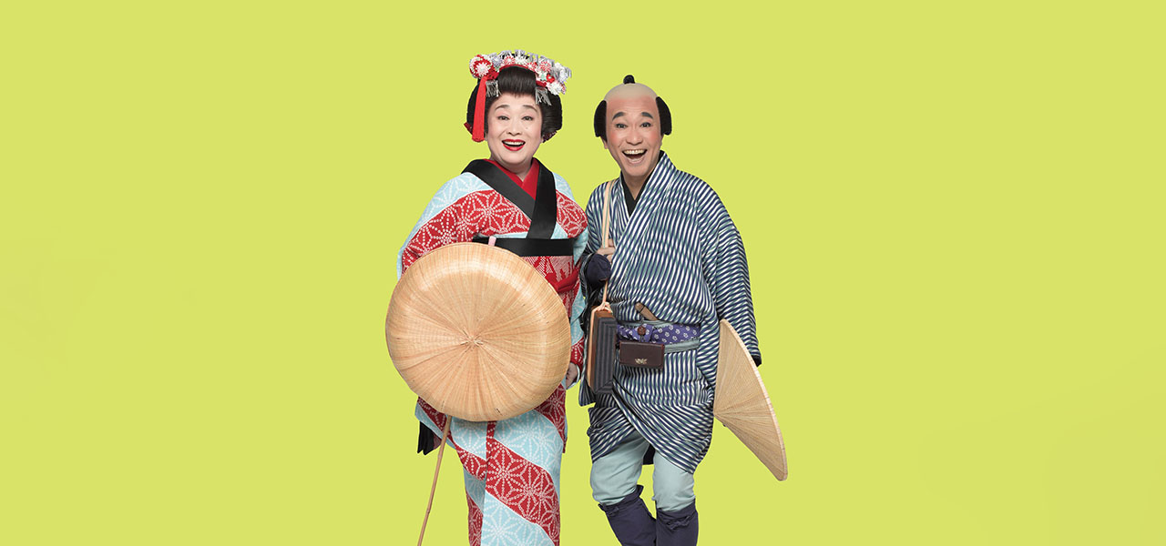 渡辺えり＆八嶋智人出演。痛快道中喜劇『喜劇 お染与太郎珍道中』｜LOUNGE