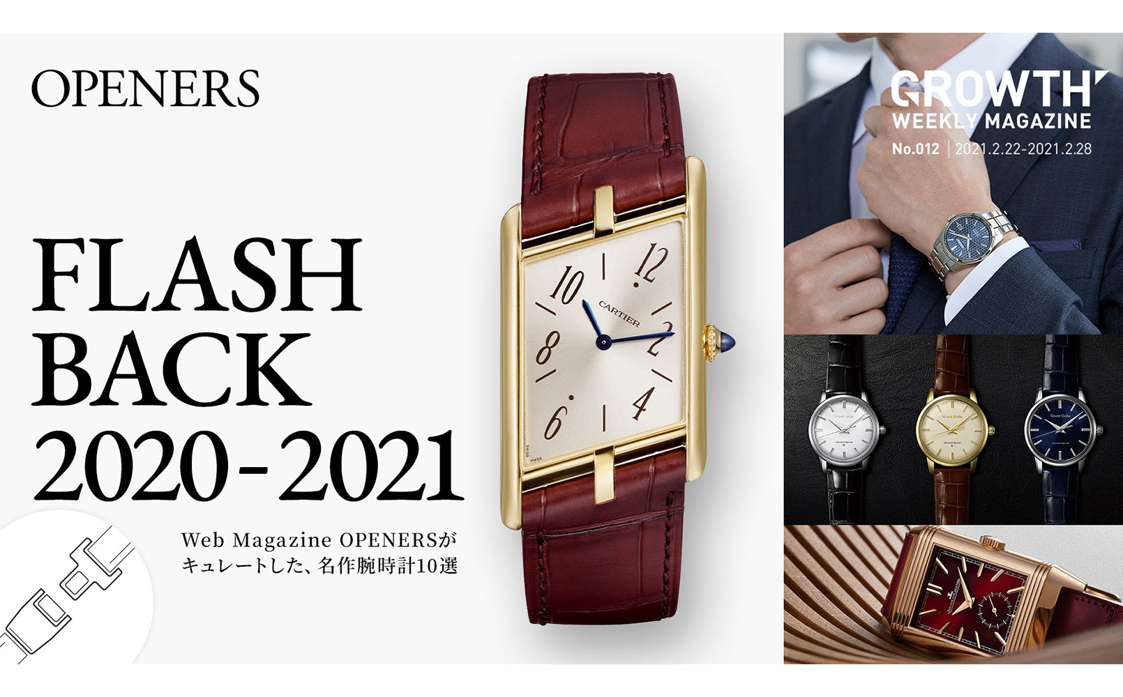 FLASH BACK 2020-2021 Web Magazine OPENERSがキュレートした、名作腕時計10選