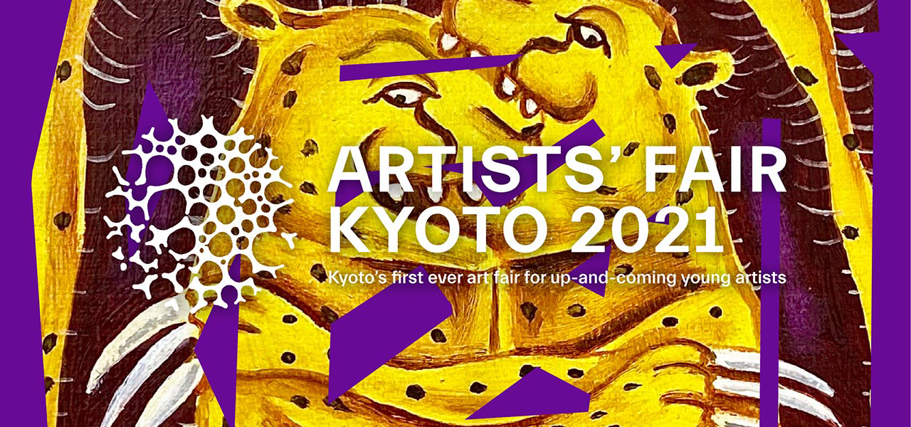 京都を舞台にした新しいアートフェア「ARTISTS’ FAIR KYOTO 2021」開催｜ART