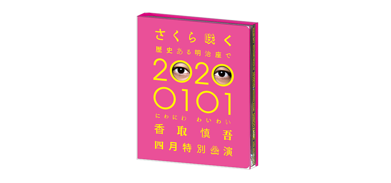 香取慎吾初ソロステージ『にわにわわいわい 香取慎吾四月特別公演』Blu-ray&DVD受注受付中|THEATER