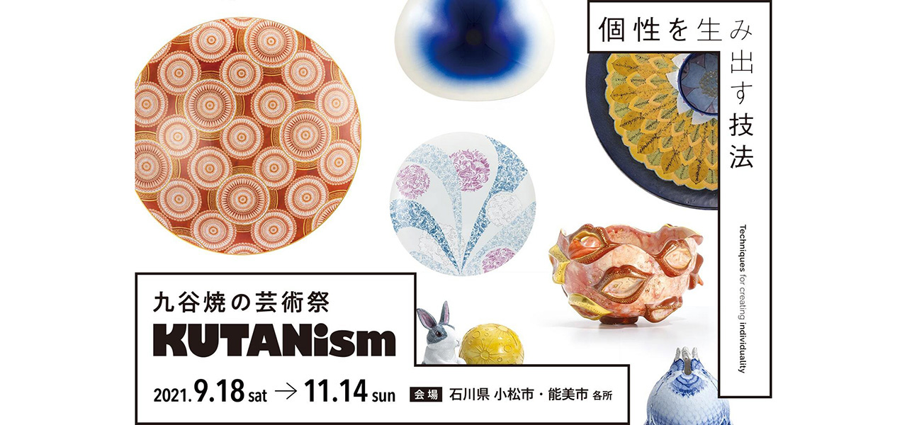 九谷焼の芸術祭「KUTANism」開催。オンラインで自宅からも閲覧可能|ART