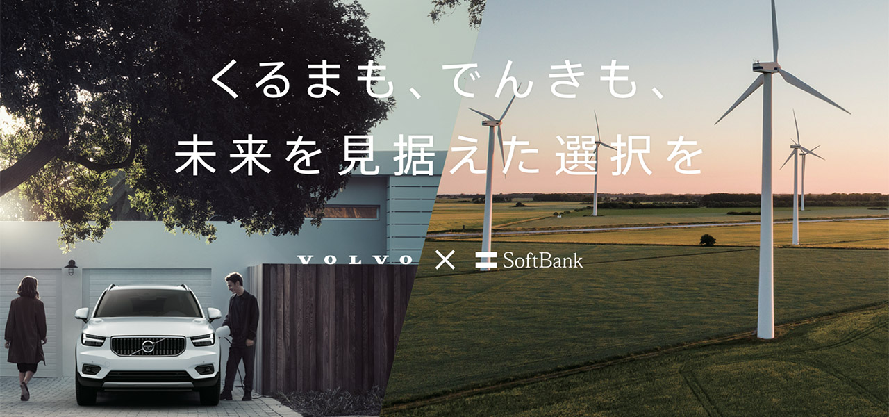 「自然でんき」の提供を通じて脱炭素化社会へ──ボルボ、実質再生可能エネルギー100%の「自然でんき」を展開するSBパワーと提携 ｜VOLVO