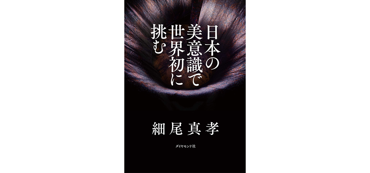 何も見えない時代だからこそ。細尾真孝『日本の美意識で世界初に挑む』｜BOOK