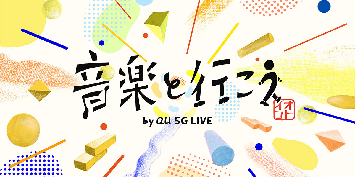 音楽の力で地域に力を。オンラインライブ「音楽と行こう by au 5G LIVE」|MUSIC