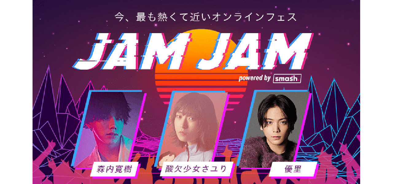 森内寛樹、優里、酸欠少女さユり出演！オンラインライブ＆ファンミーティングイベント「JAM JAM powered by smash.」開催｜MUSIC