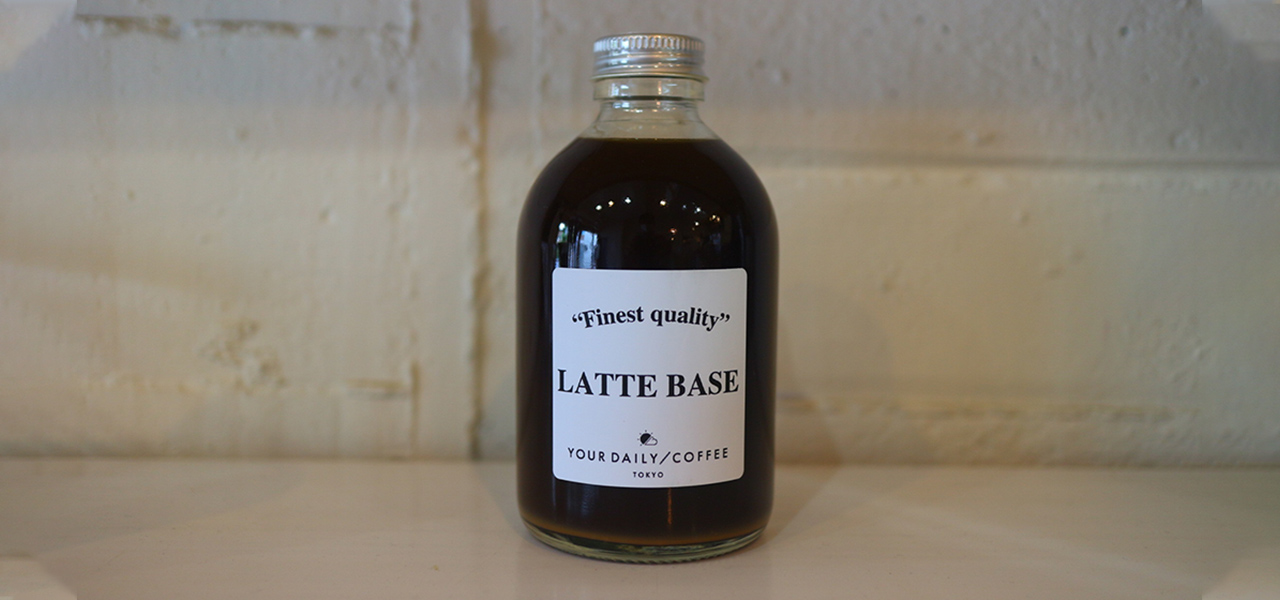 ブラジル産スペシャルティを使用。手軽に試しめる「カフェラテベース」｜YOUR DAILY COFFEE