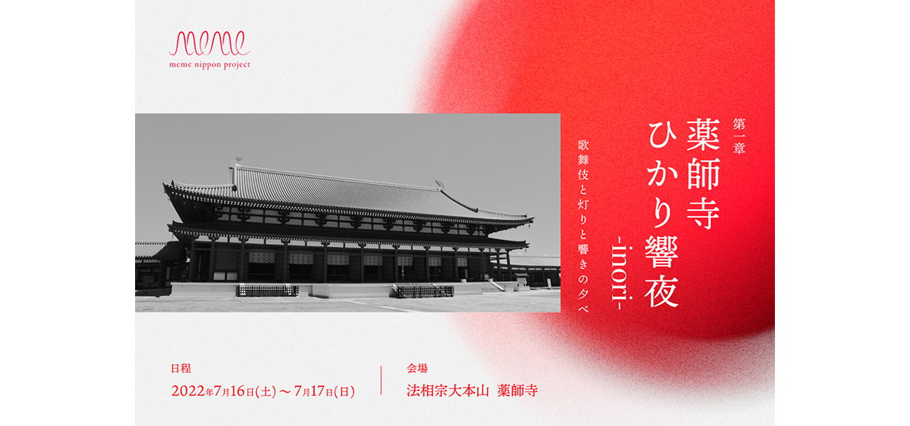 ドワンゴが伝統芸能や最新技術の新プロジェクト「meme nippon project」始動。第1弾は7月16日・17日に薬師寺で開催、中村獅童ら出演|ART