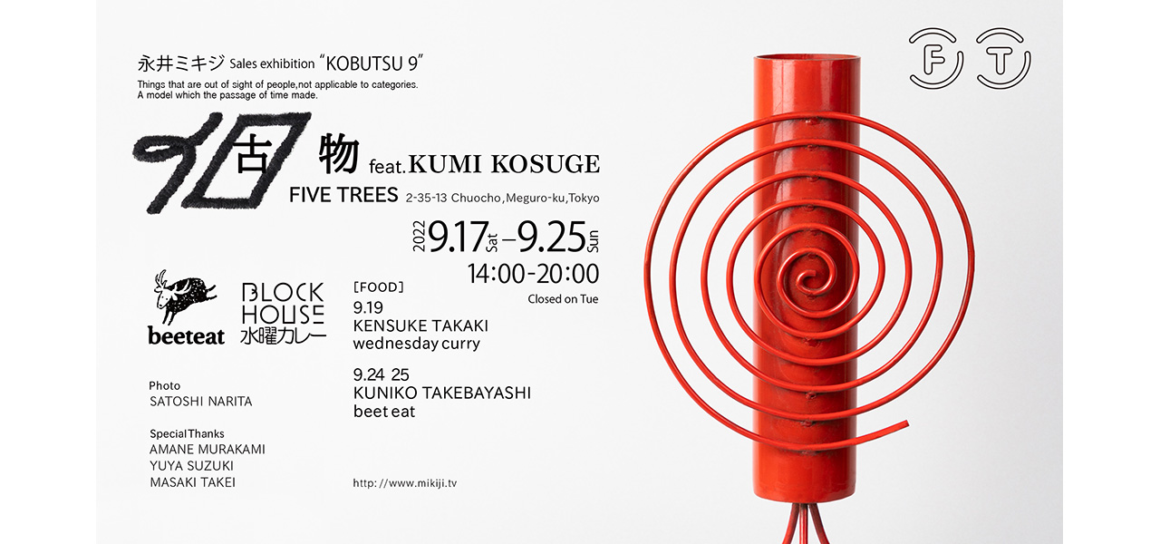 グラフィックデザイナー / 古物コレクター・永井 ミキジによる人気イベント『個物』｜EXHIBITION