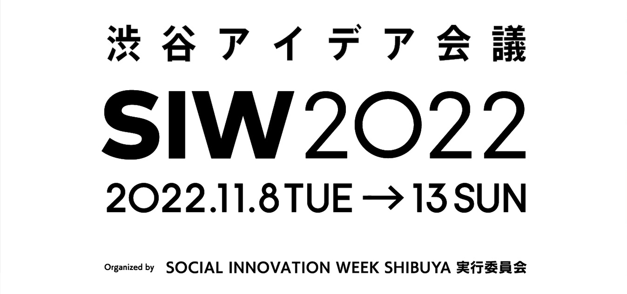 アイデアが、渋谷を育む。 「SOCIAL INNOVATION WEEK SHIBUYA 2022」が開催|LOUNGE