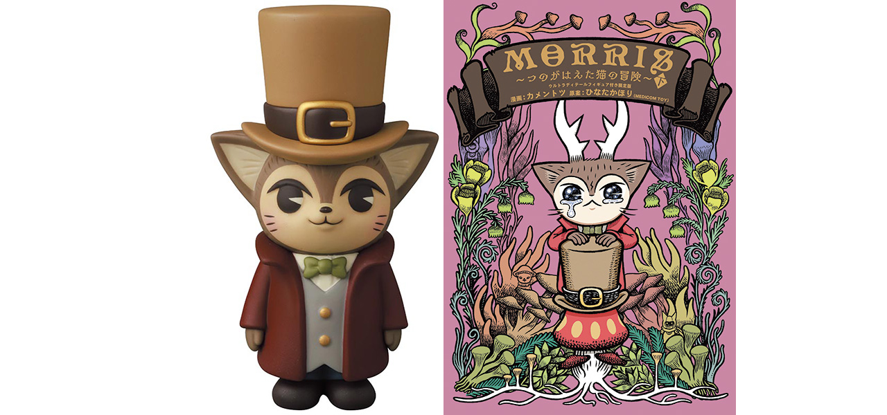 コミカライズ「MORRIS ~つのがはえた猫の冒険~」ついに完結。フィギュア付き限定版も発売 | MEDICOM TOY