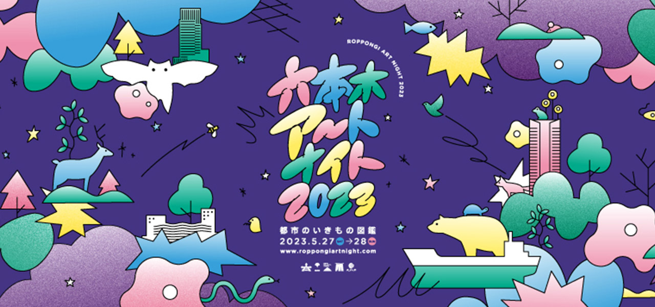 4年ぶりのオールナイト開催決定!「六本木アートナイト2023」全プログラム発表|ART