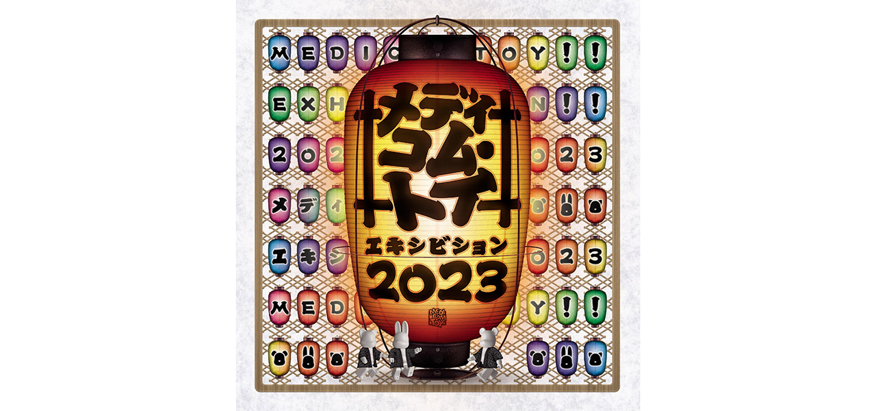 今年のテーマは“日本の夏祭り”! 『MEDICOM TOY EXHIBITION '23』開催決定 | MEDICOM TOY
